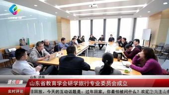 山东省教育学会研学旅行专业委员会成立 开启研学旅行新篇章
